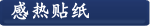  感热贴纸