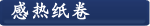  感热纸卷