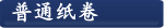  普通纸卷