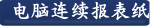  电脑连续报表纸