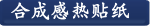  合成感热贴纸